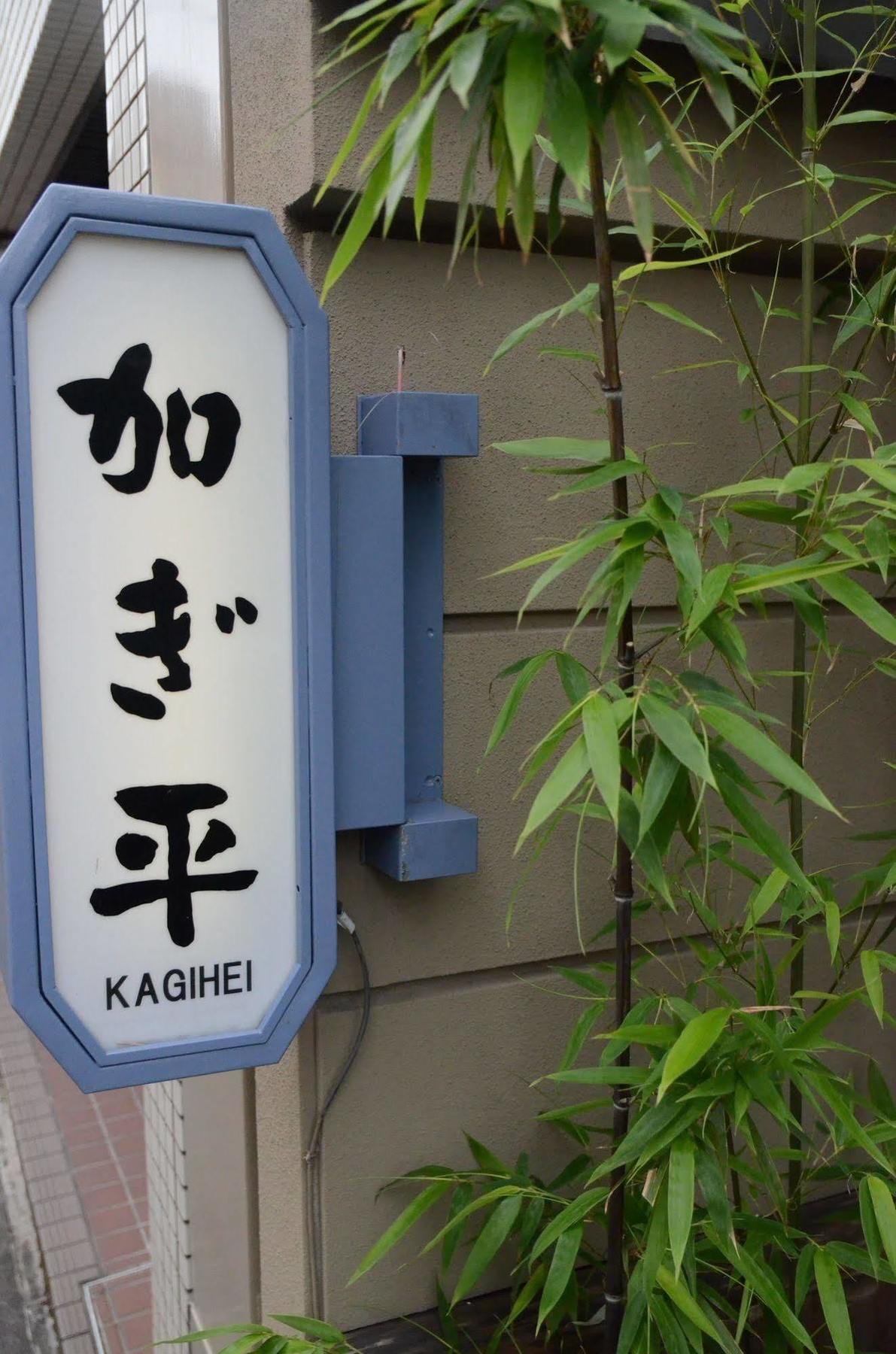 Ryokan Kyo-No-Yado Kagihei Kioto Zewnętrze zdjęcie