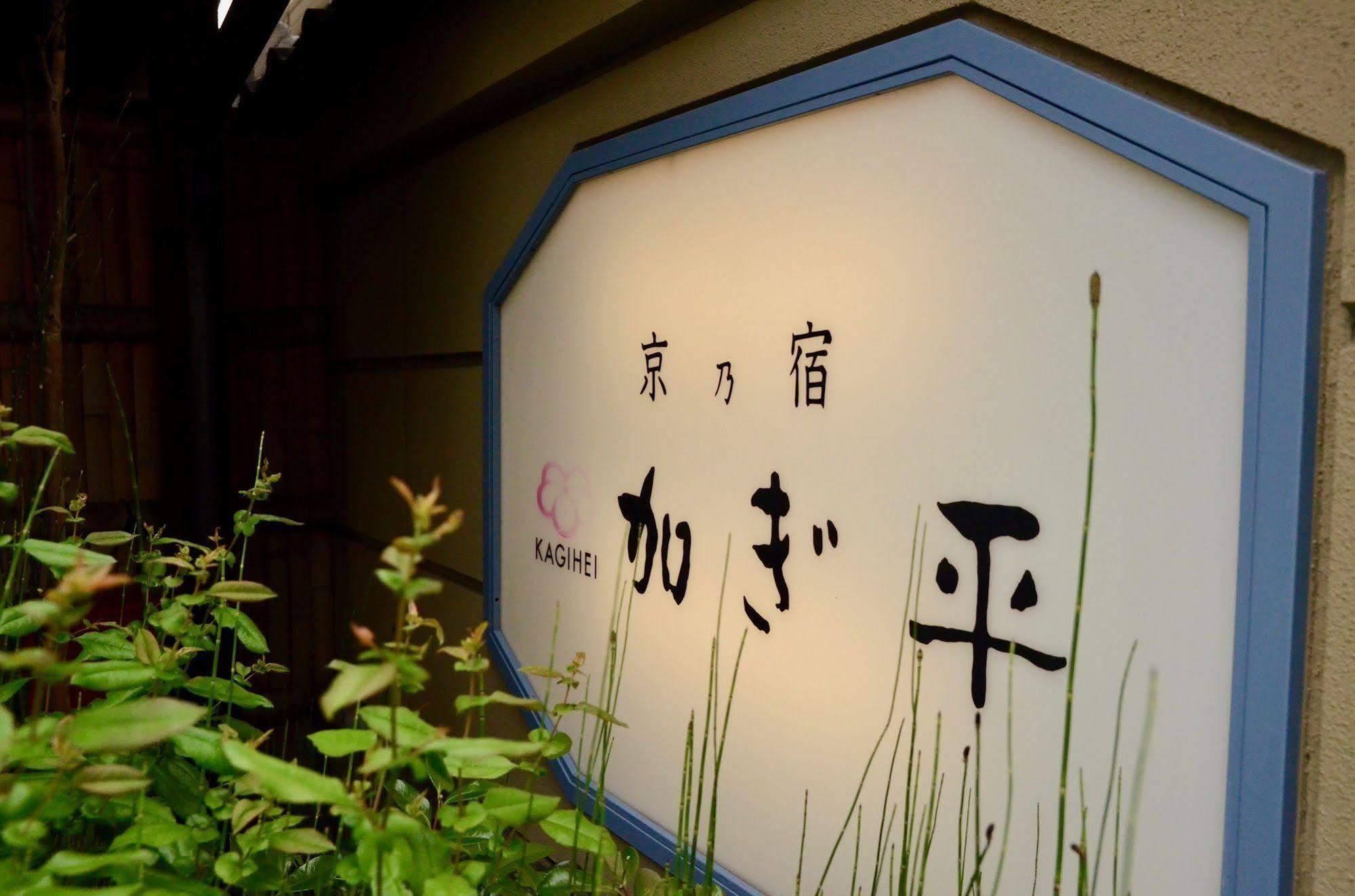 Ryokan Kyo-No-Yado Kagihei Kioto Zewnętrze zdjęcie